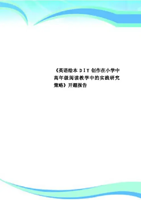 《英语绘本DIY创作在小学中高年级阅读教育教学中的实践研究策略》开题报告