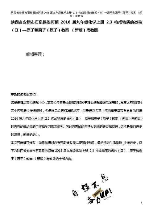九年级化学上册 2.3 构成物质的微粒(Ⅱ)—原子和离子(原子)教案 粤教版(2021年整理)