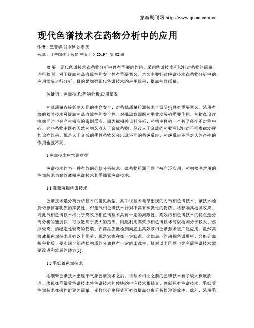 现代色谱技术在药物分析中的应用