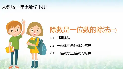 除数是一位数的除法(二) 口算一位数除两位数的笔算 三年级数学下册人教版PPT课件