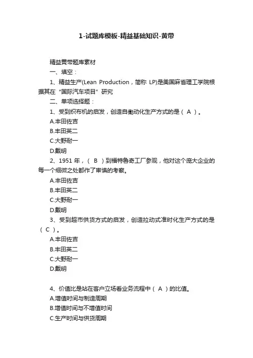 1-试题库模板-精益基础知识-黄带