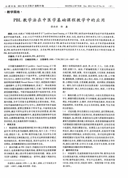 PBL教学法在中医学基础课程教学中的应用