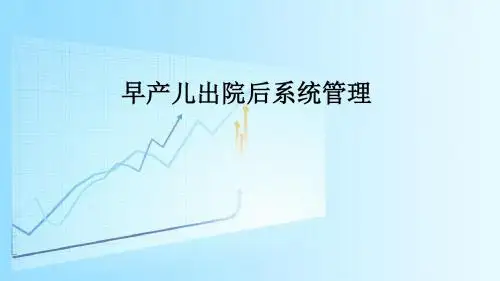 早产儿出院后系统管理-于