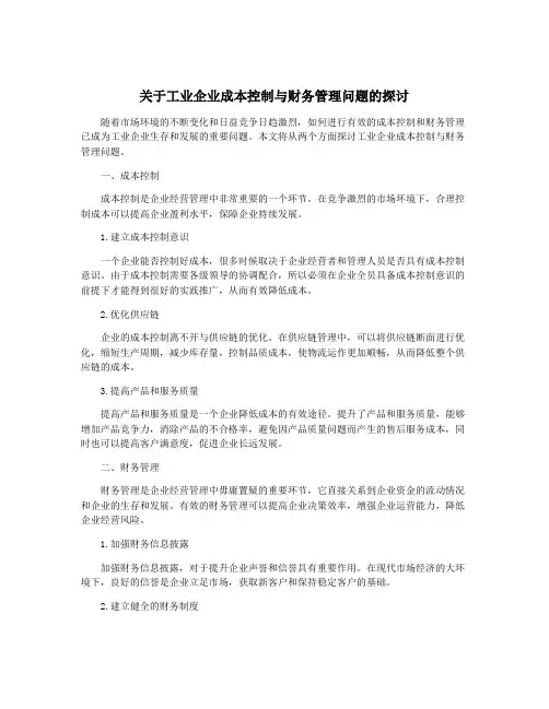 关于工业企业成本控制与财务管理问题的探讨
