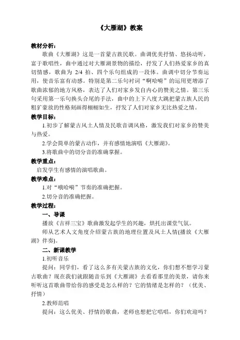 四年级上册音乐教案-2 《大雁湖》 ︳人音版 (五线谱) 