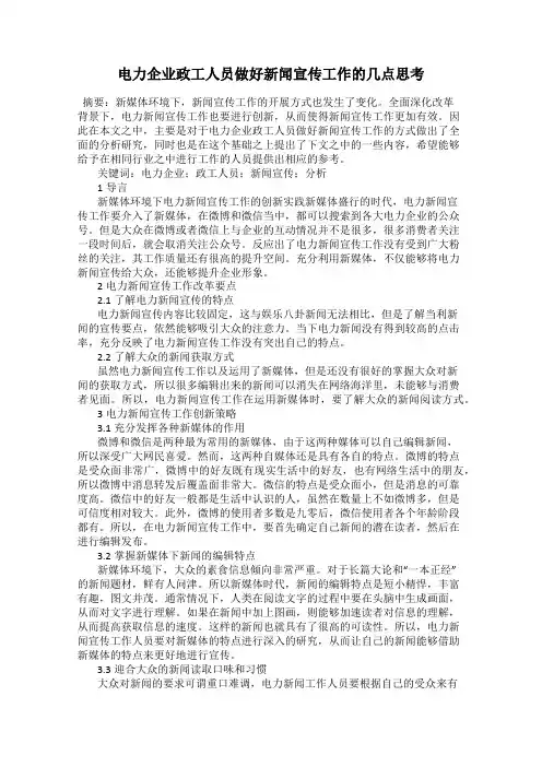 电力企业政工人员做好新闻宣传工作的几点思考
