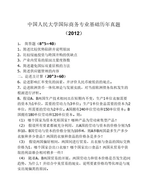中国人民大学国际商务专业基础历年真题(2012)