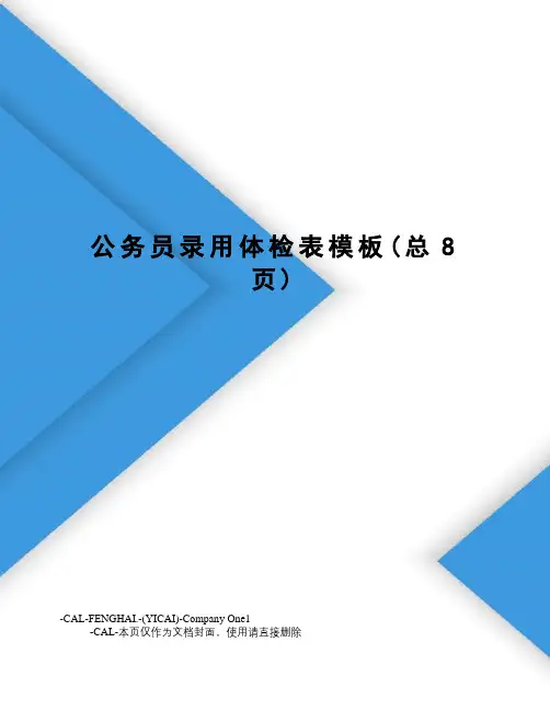 公务员录用体检表模板