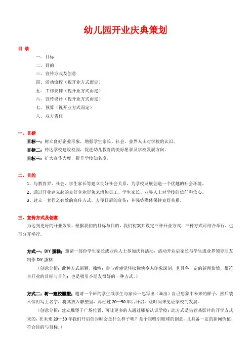 幼儿园开业宣传方案