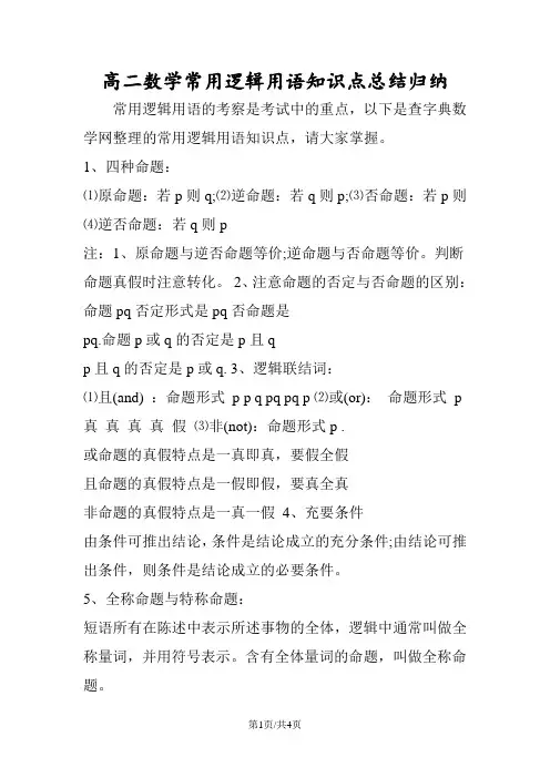 高二数学常用逻辑用语知识点总结归纳