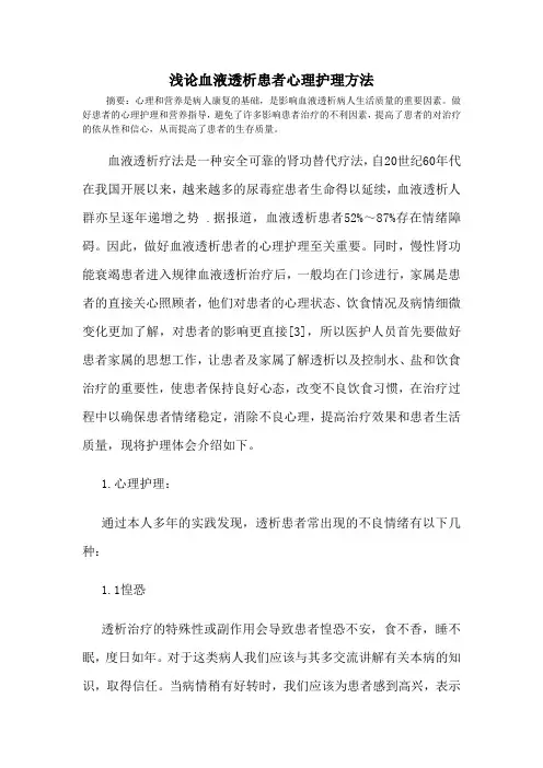 浅论血液透析患者心理护理方法