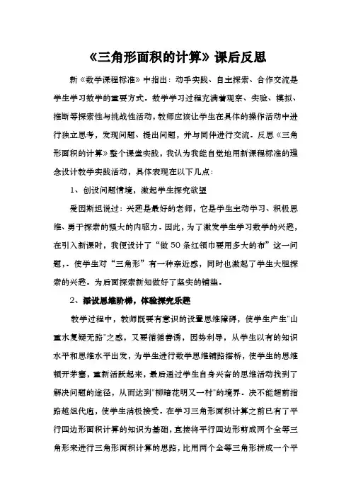 三角形面积的计算教学反思
