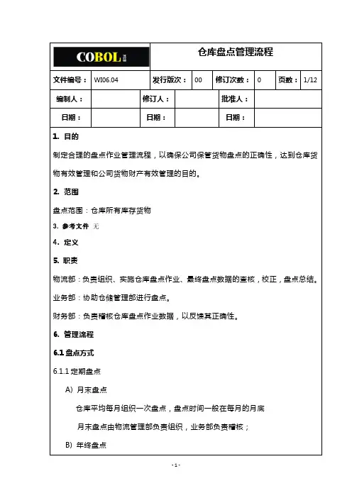 仓库盘点管理流程 2
