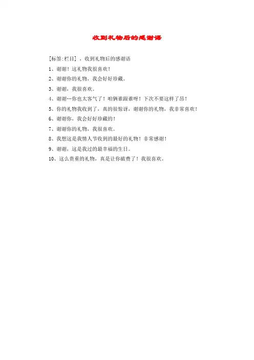 收到礼物后的感谢语