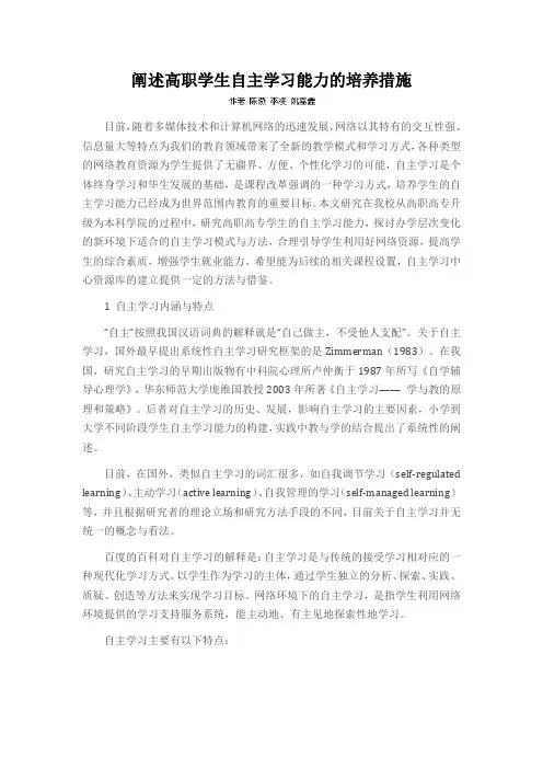 阐述高职学生自主学习能力的培养措施