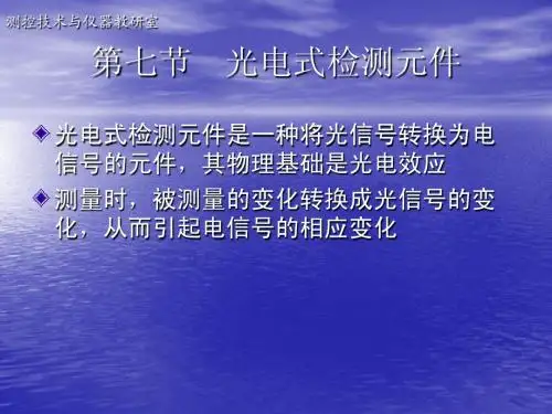 第七节 光电式检测元件