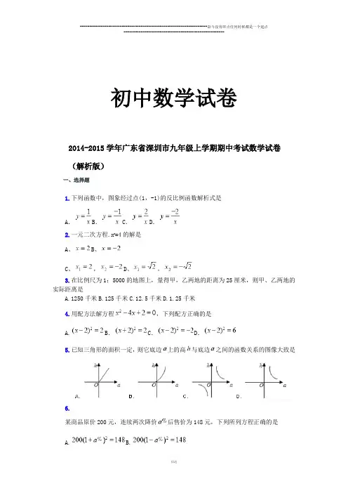 人教版九年级数学上册广东省深圳市期中考试试卷