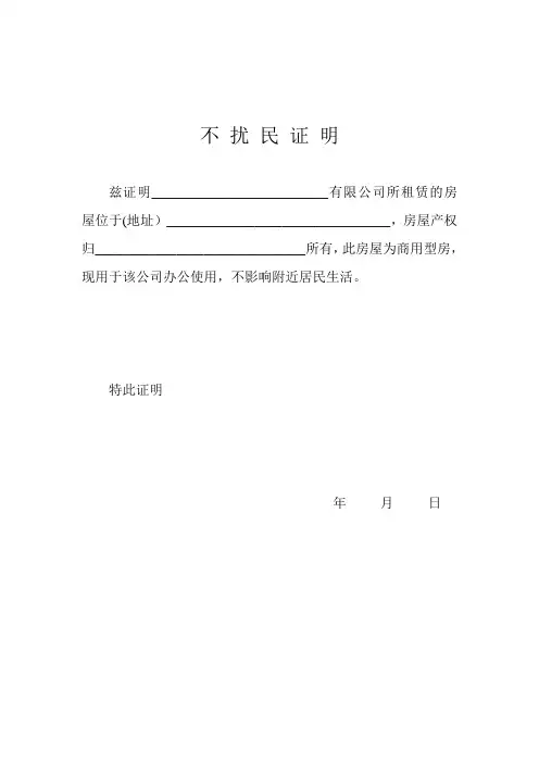 不_扰_民_证_明