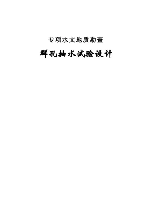群孔抽水试验设计