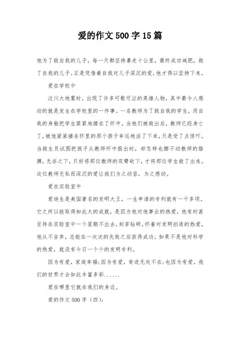 爱的作文500字15篇