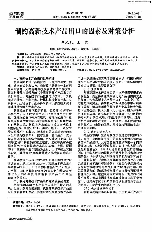 制约高新技术产品出口的因素及对策分析