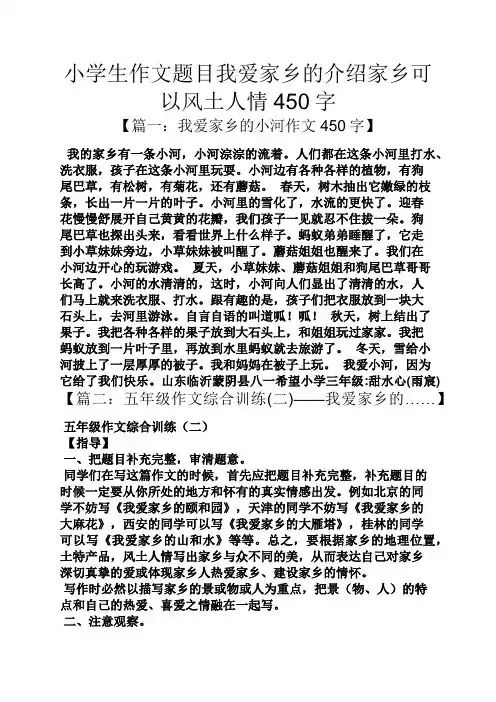 六年级作文之小学生作文题目我爱家乡的介绍家乡可以风土人情450字