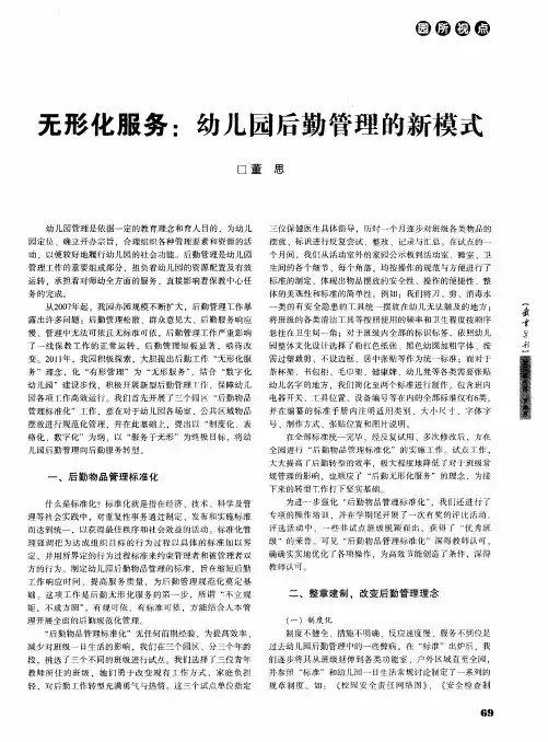 无形化服务：幼儿园后勤管理的新模式