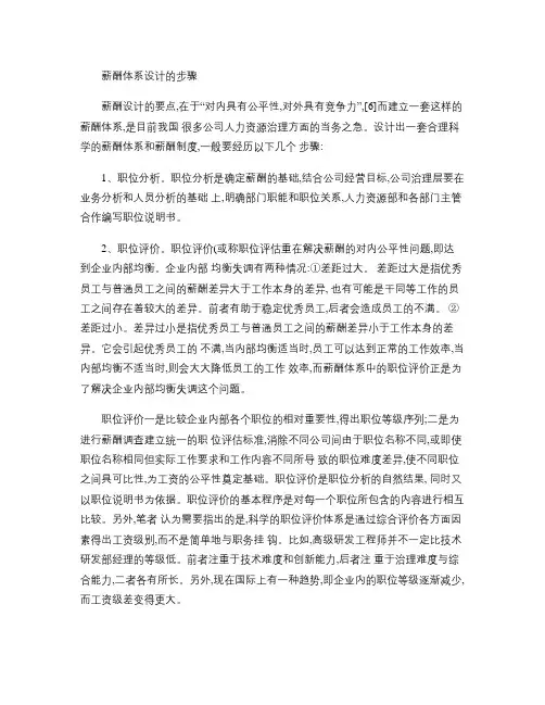 (完整版)薪酬体系设计的步骤(精)