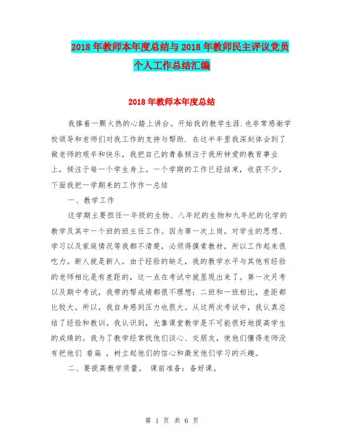 2018年教师本年度总结与2018年教师民主评议党员个人工作总结汇编.doc