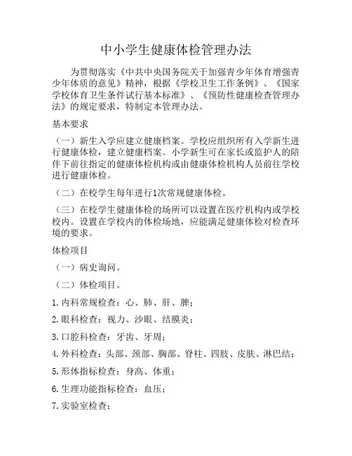 中小学生健康体检管理办法