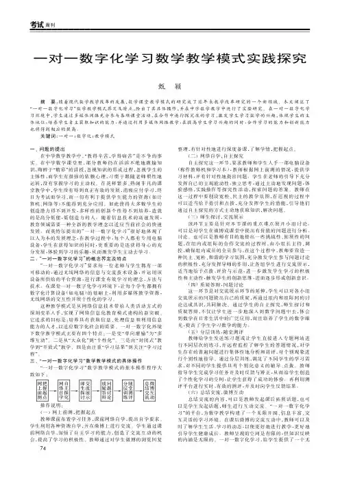 一对一数字化学习数学教学模式实践探究