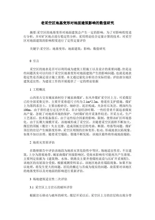 老采空区地基变形对地面建筑影响的数值研究