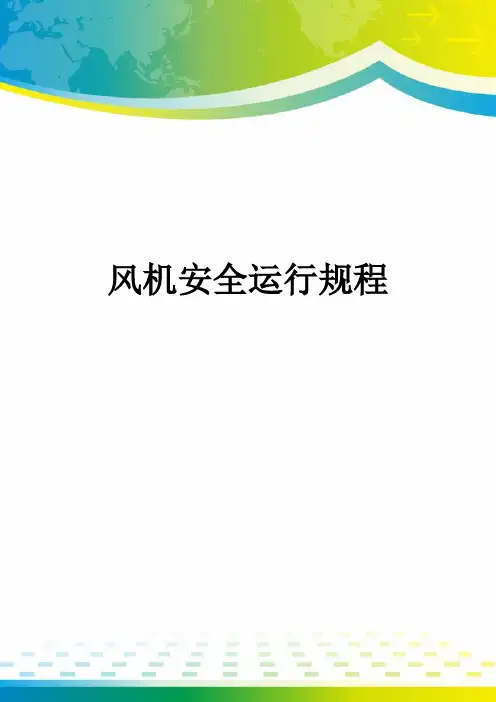 风机安全运行规程