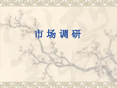 市场调研PPT课件