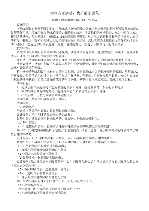 幼儿园公开课教案：大班音乐活动《快乐的小鼹鼠》