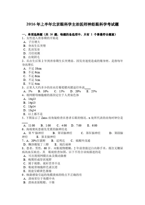 2016年上半年北京眼科学主治医师神经眼科学考试题