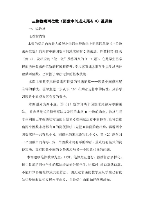 三位数乘两位数(因数中间或末尾有0)的乘法说课稿 2