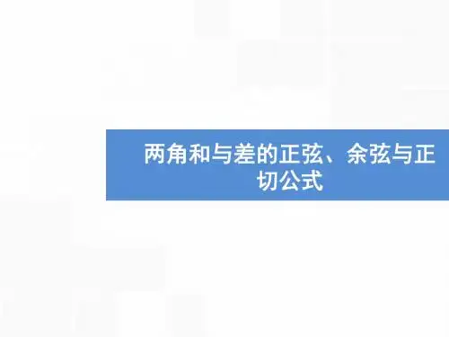2018年高考数学总复习配套课件：两角和与差的正弦、余弦与正切公式