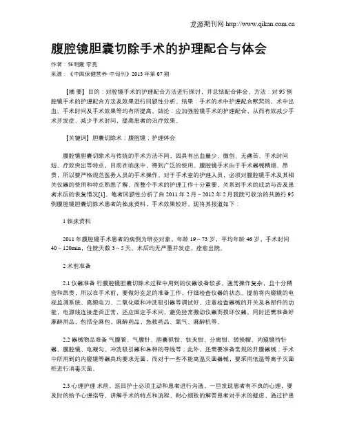 腹腔镜胆囊切除手术的护理配合与体会