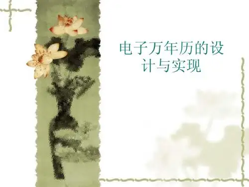 电子万年历的设计与实现