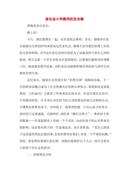 2020年家长会小学教师的发言稿