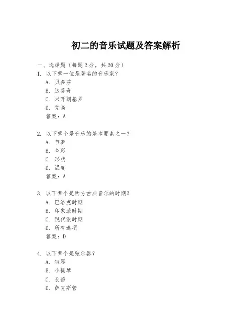 初二的音乐试题及答案解析