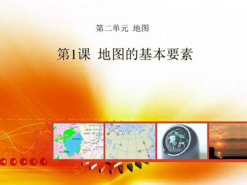 第1课  地图的基本要素
