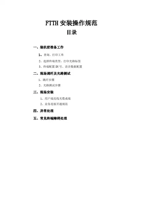 ftth装维操作规范