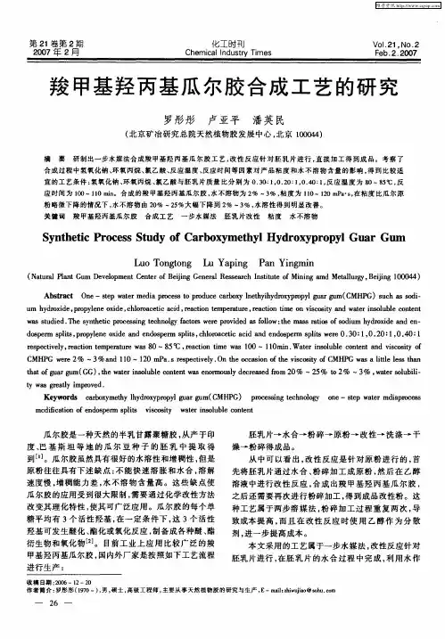 羧甲基羟丙基瓜尔胶合成工艺的研究