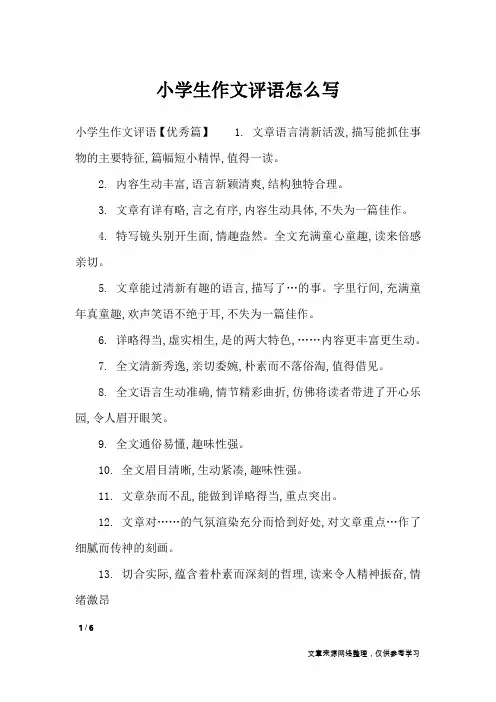 小学生作文评语怎么写_学生评语