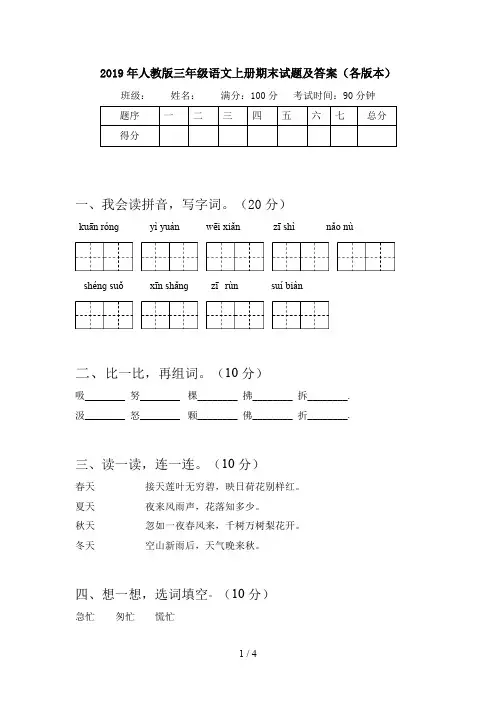 2019年人教版三年级语文上册期末试题及答案(各版本)