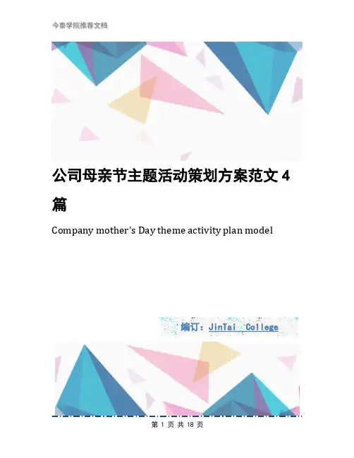 公司母亲节主题活动策划方案范文4篇