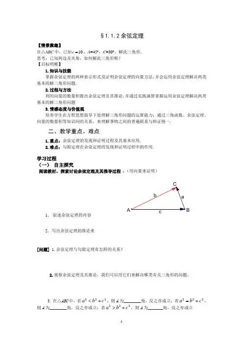 必修五1.1.2余弦定理导学案及课时作业