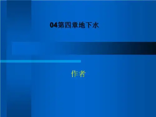 04第四章地下水